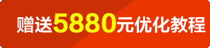 咨詢(xún)客戶(hù)或定制網(wǎng)站建設以上套餐客戶(hù)尊享5880元優(yōu)化教程